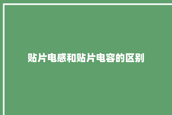 贴片电感和贴片电容的区别