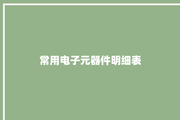 常用电子元器件明细表