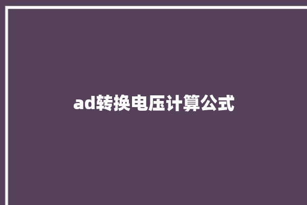 ad转换电压计算公式