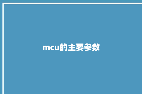 mcu的主要参数