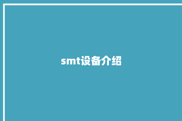 smt设备介绍