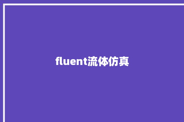 fluent流体仿真