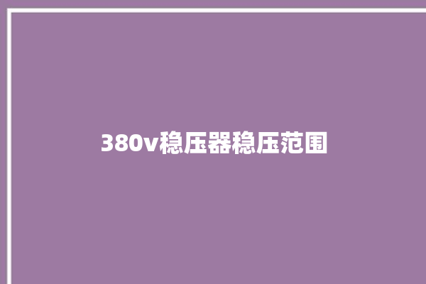 380v稳压器稳压范围