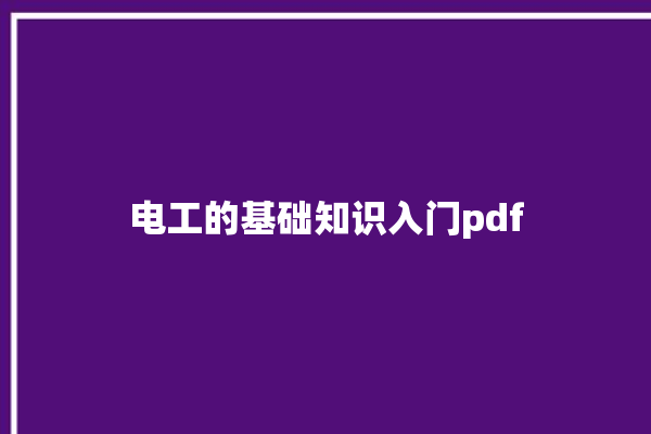 电工的基础知识入门pdf