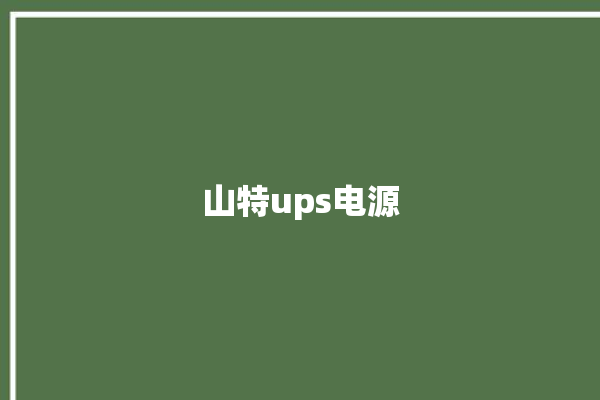 山特ups电源