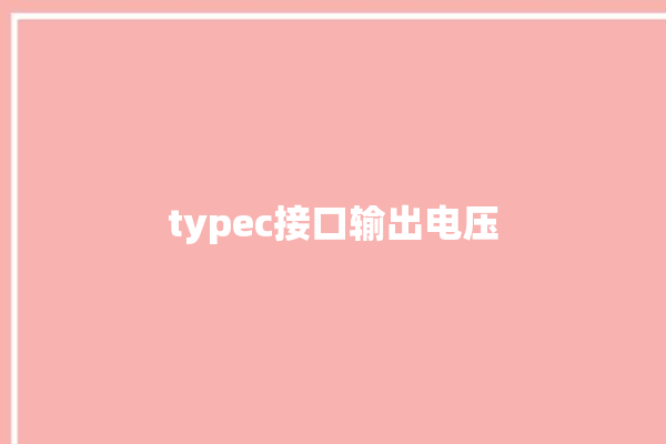 typec接口输出电压