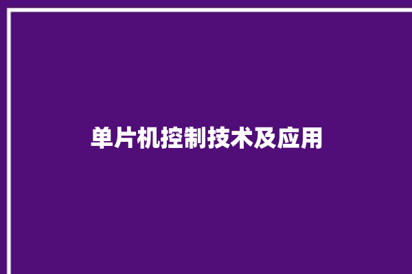 单片机控制技术及应用