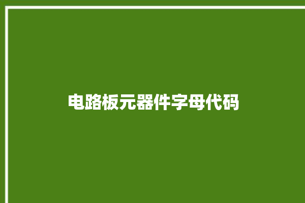 电路板元器件字母代码