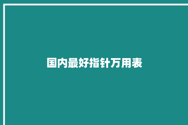 国内最好指针万用表