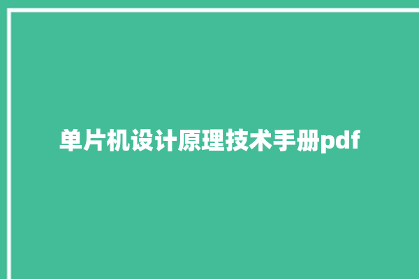 单片机设计原理技术手册pdf