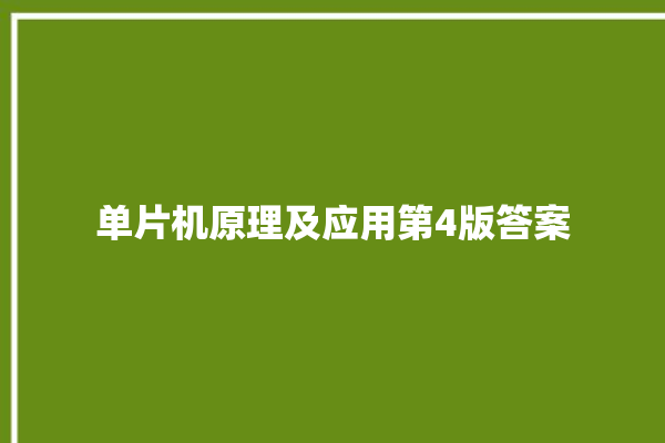 单片机原理及应用第4版答案