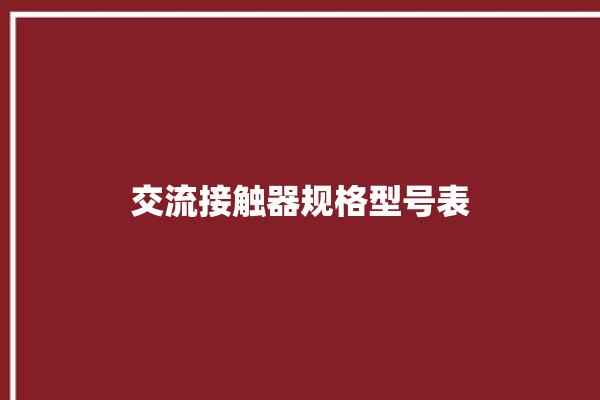 交流接触器规格型号表