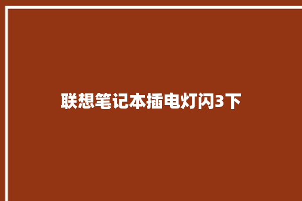 联想笔记本插电灯闪3下