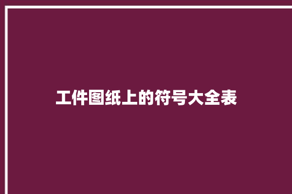 工件图纸上的符号大全表