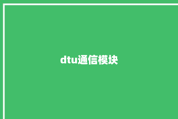 dtu通信模块