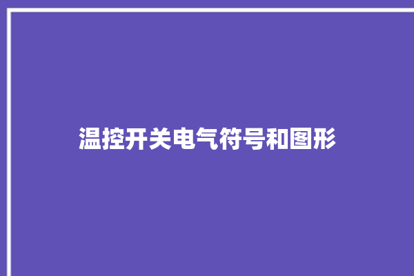 温控开关电气符号和图形