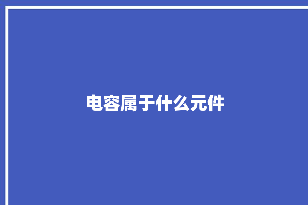 电容属于什么元件