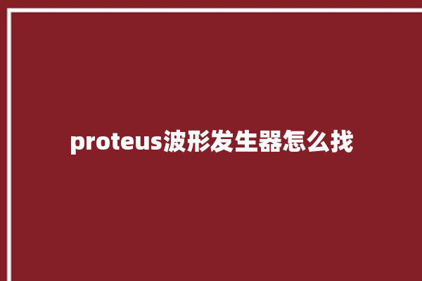 proteus波形发生器怎么找