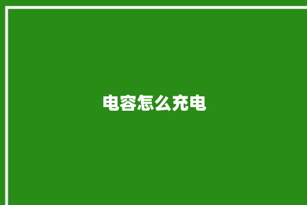 电容怎么充电