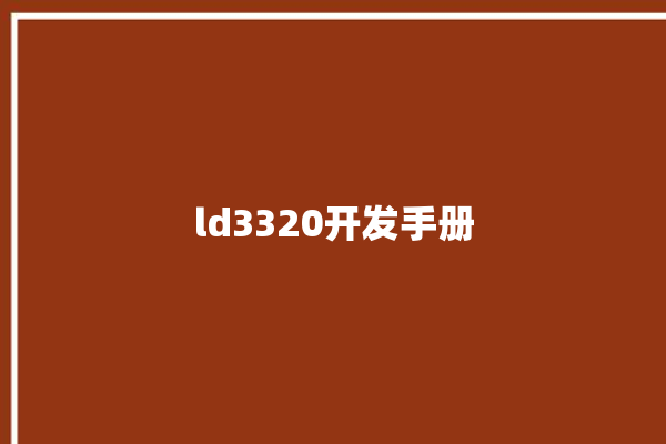 ld3320开发手册