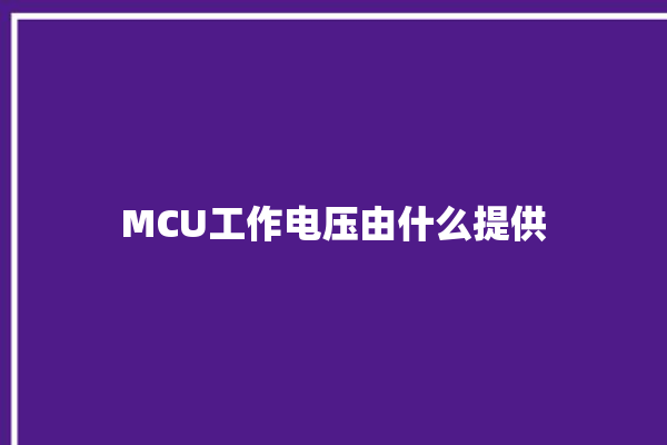 MCU工作电压由什么提供