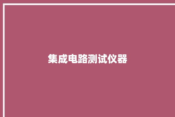 集成电路测试仪器