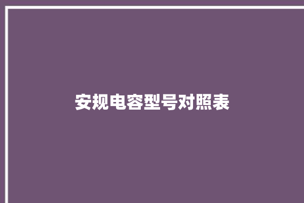 安规电容型号对照表