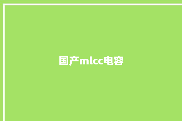 国产mlcc电容