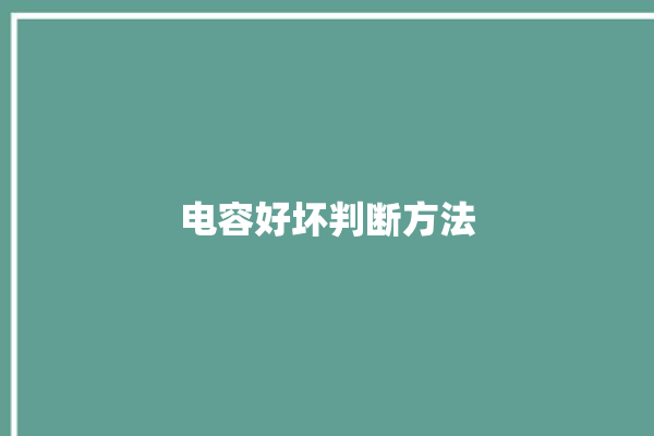 电容好坏判断方法