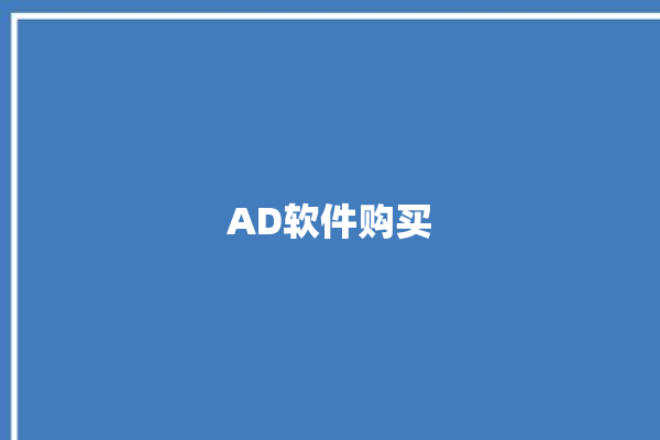 AD软件购买