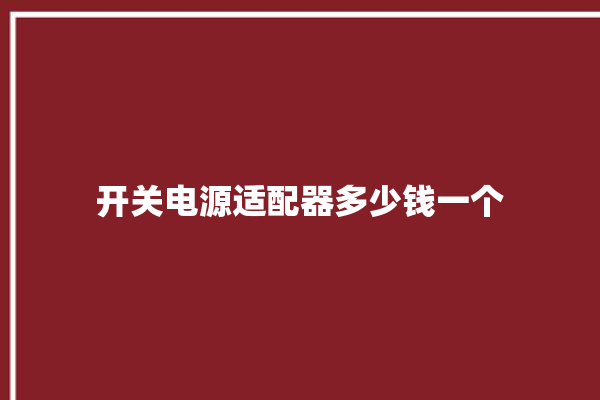 开关电源适配器多少钱一个