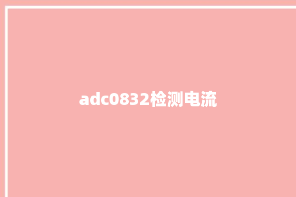 adc0832检测电流