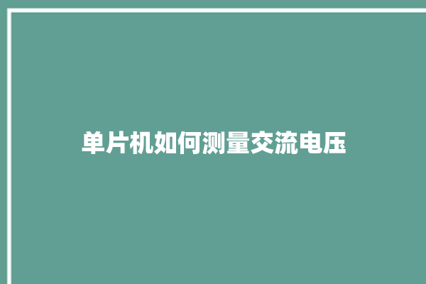 单片机如何测量交流电压