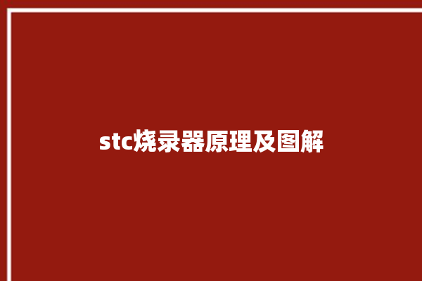 stc烧录器原理及图解