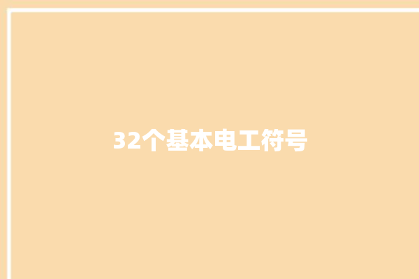 32个基本电工符号