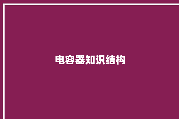 电容器知识结构