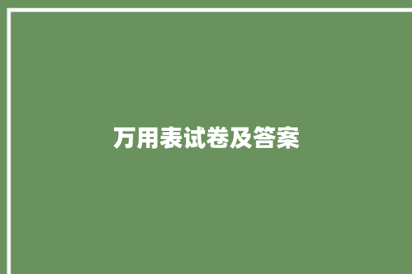 万用表试卷及答案