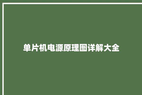 单片机电源原理图详解大全