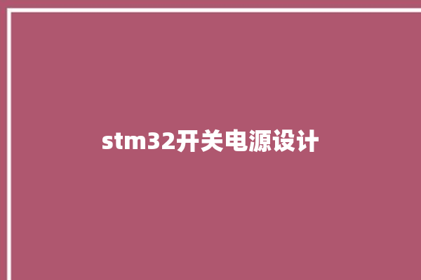 stm32开关电源设计