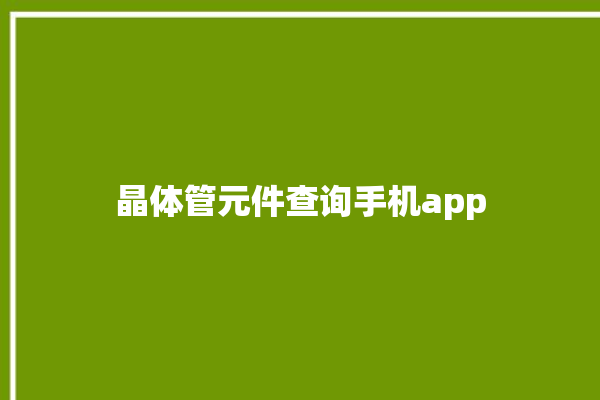 晶体管元件查询手机app