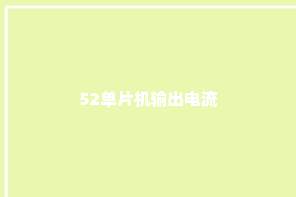 52单片机输出电流