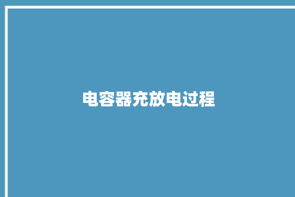 电容器充放电过程