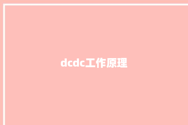 dcdc工作原理