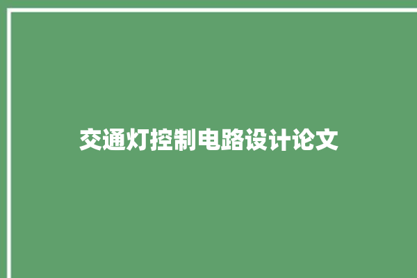 交通灯控制电路设计论文