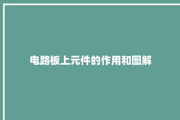 电路板上元件的作用和图解