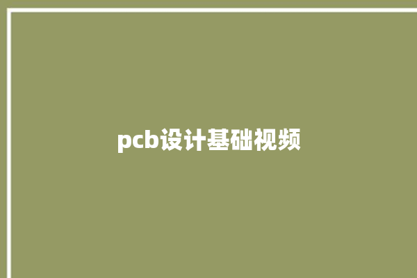 pcb设计基础视频