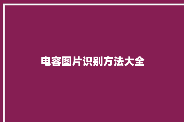 电容图片识别方法大全