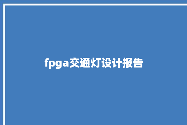 fpga交通灯设计报告