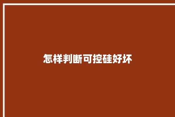 怎样判断可控硅好坏