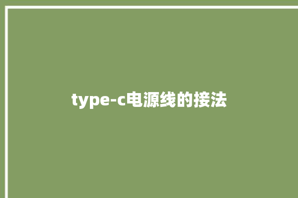 type-c电源线的接法